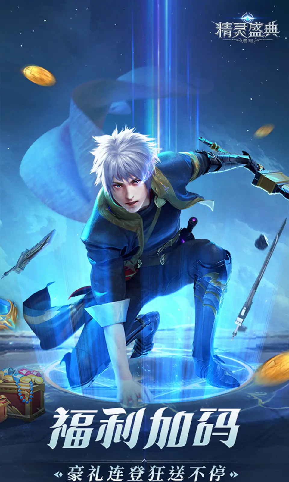 精灵盛典：黎明