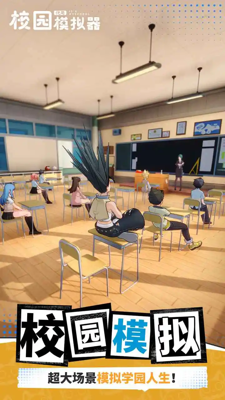 代号:校园模拟器