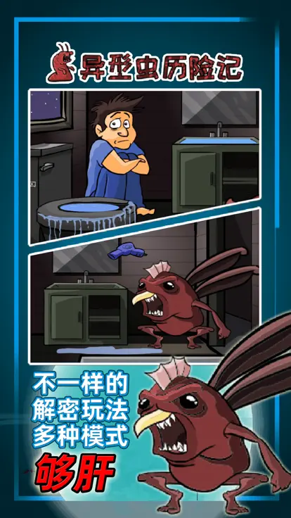 异形虫历险记