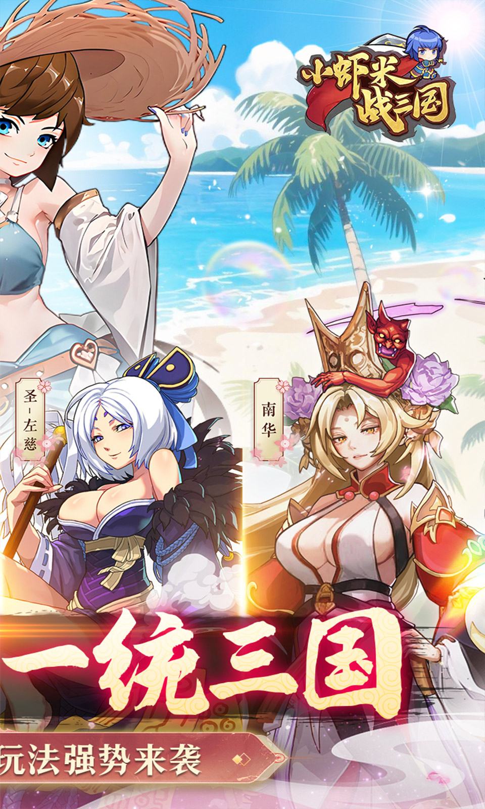 小虾米战三国