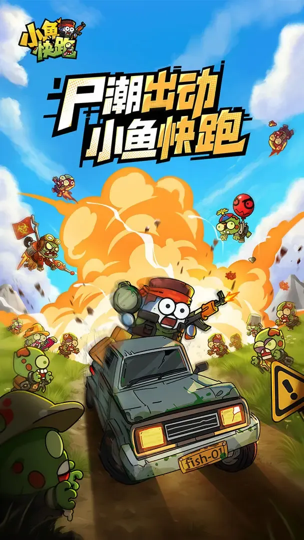 小鱼快跑