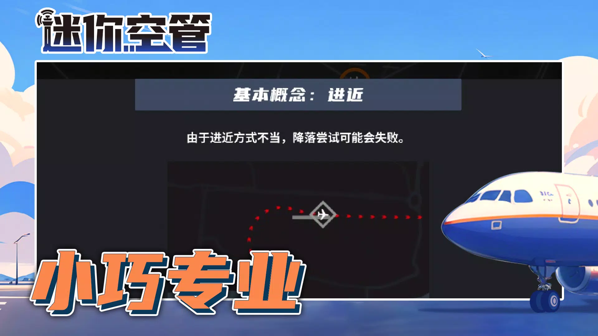迷你空管：高级版