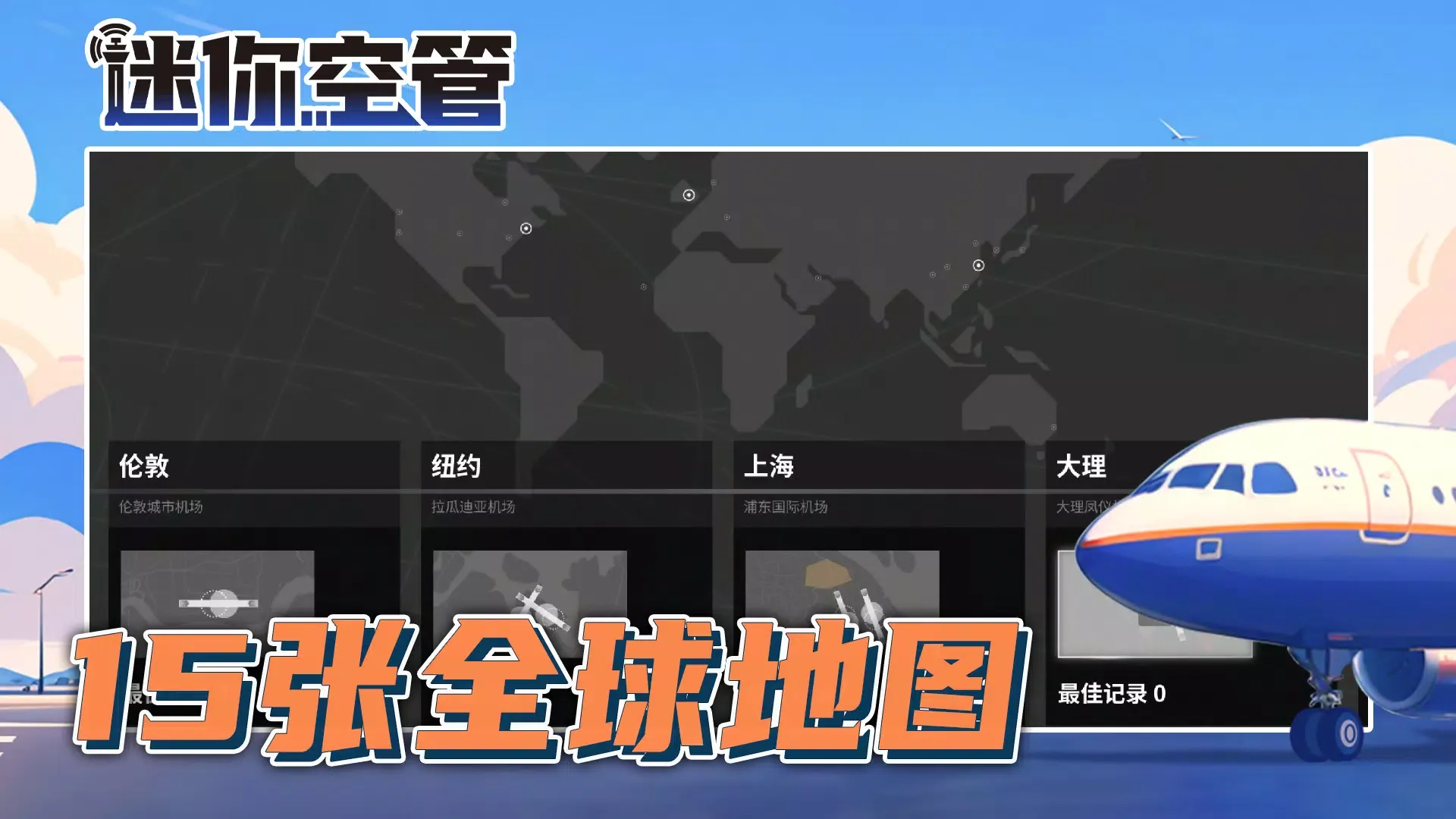 迷你空管：高级版