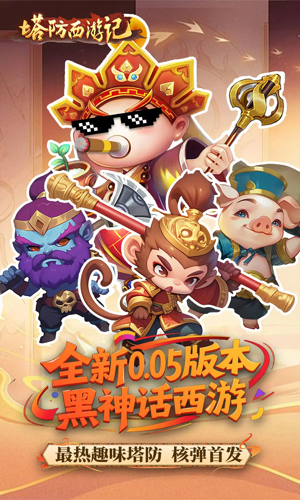 塔防西游记