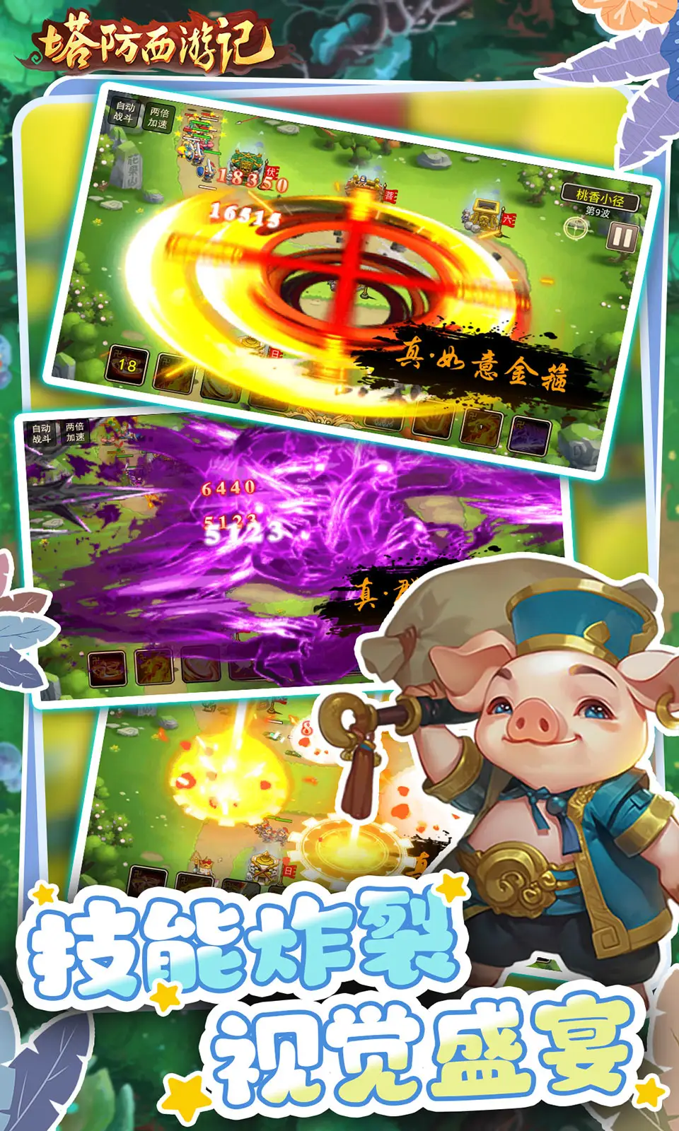 塔防西游记