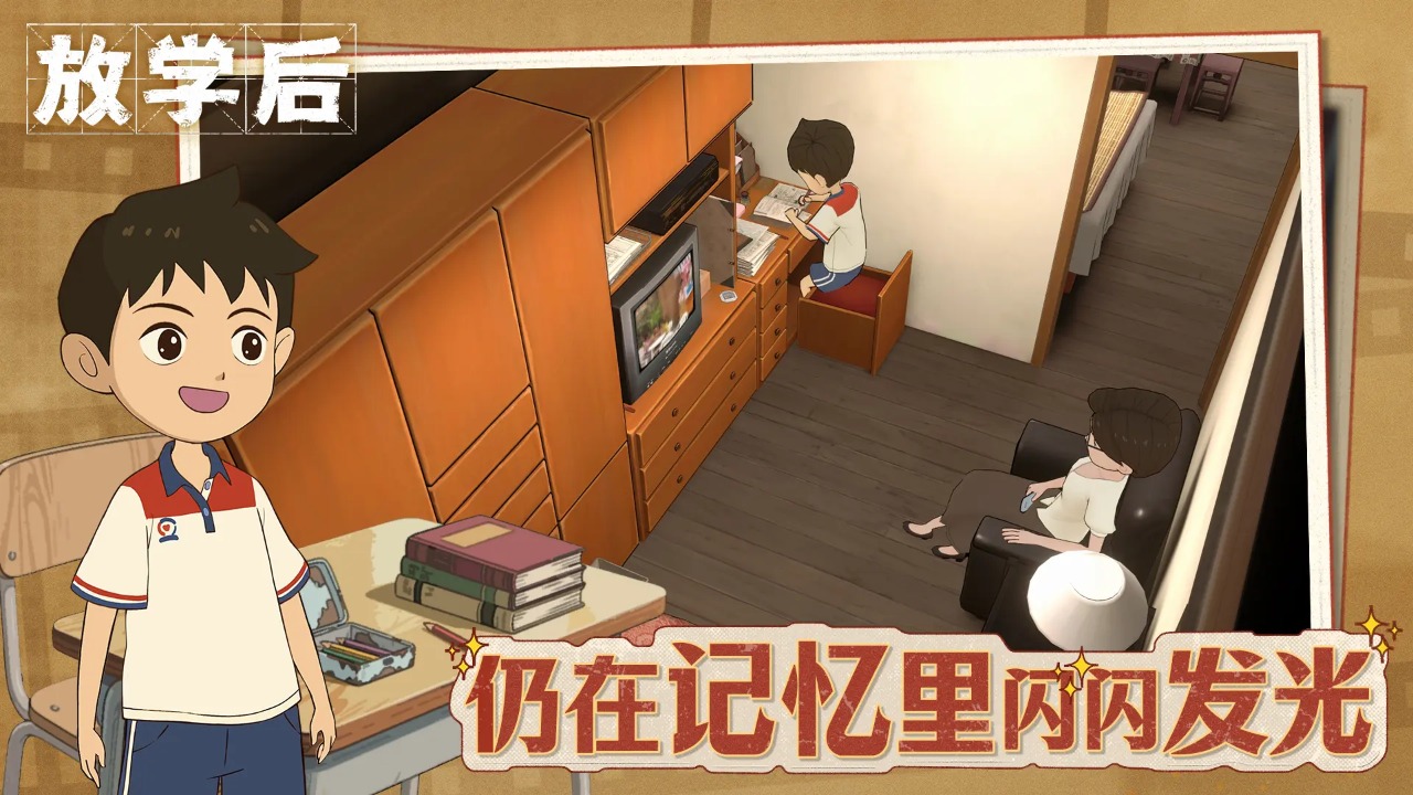 放学后