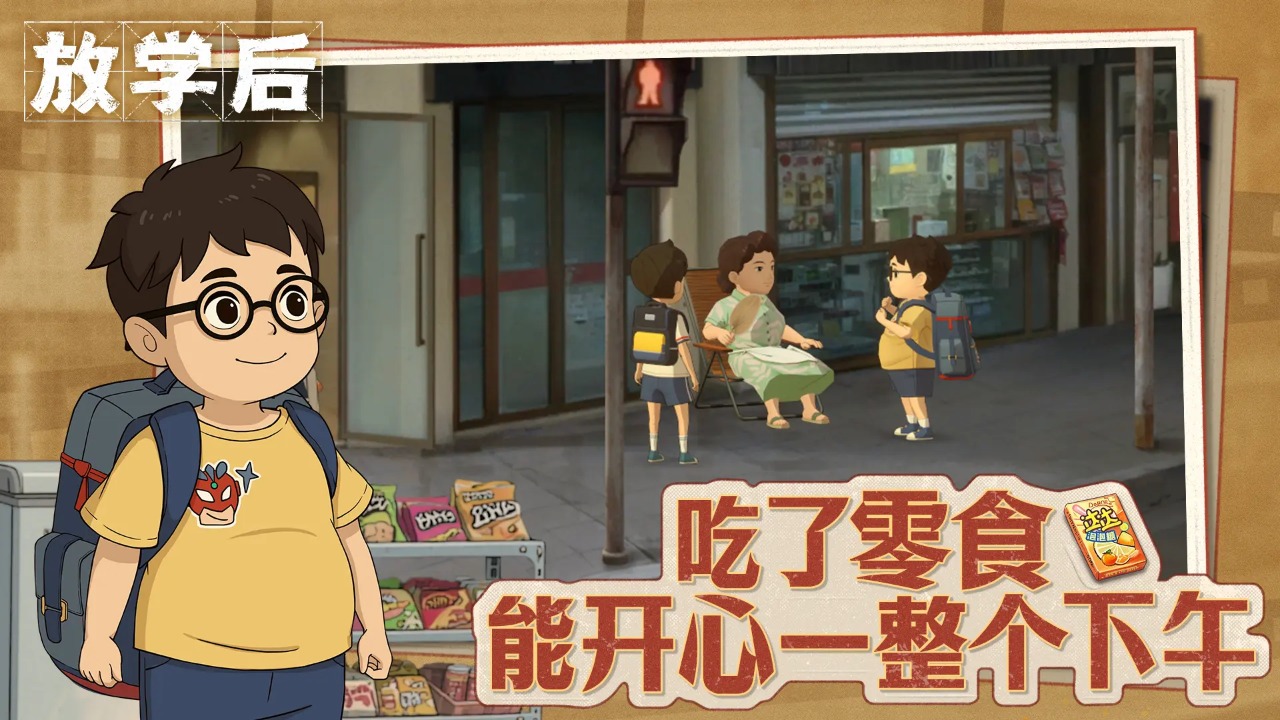 放学后