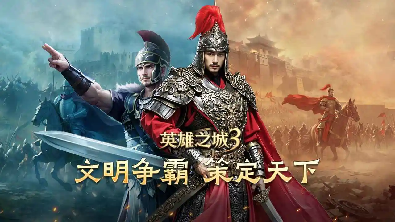 英雄之城3