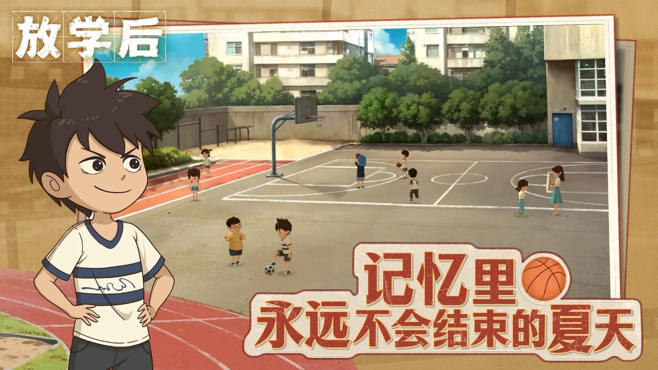 放学后