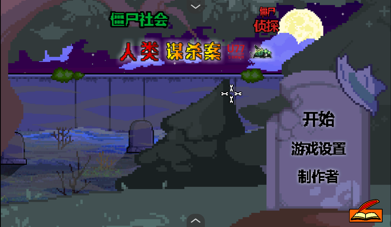 僵尸社会：死侦探-谋杀案汉化版