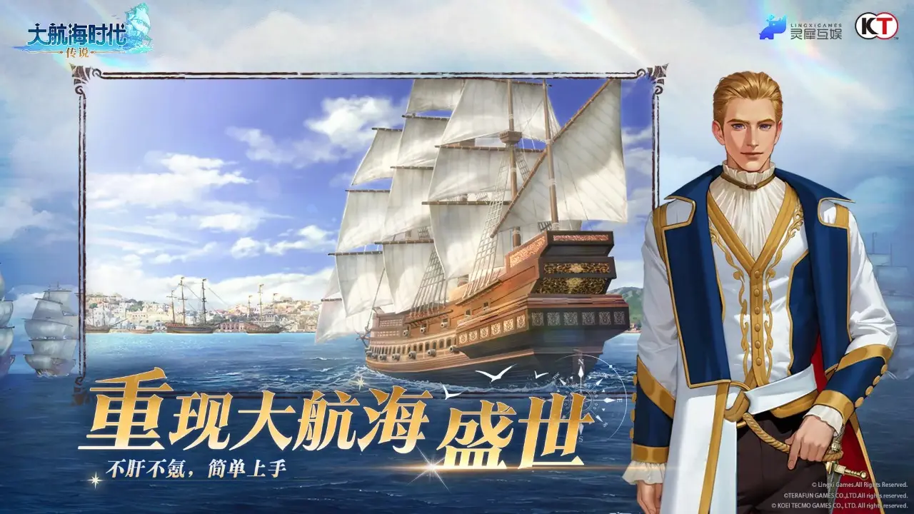 大航海时代：传说