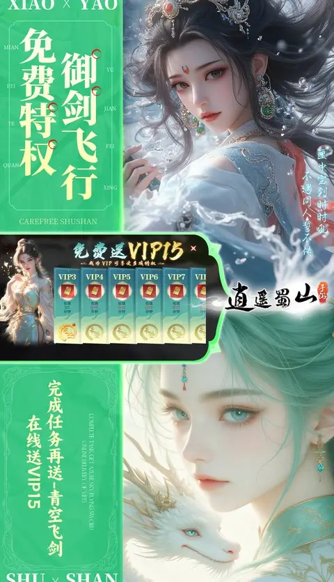 逍遥蜀山