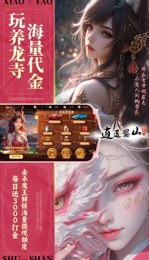逍遥蜀山