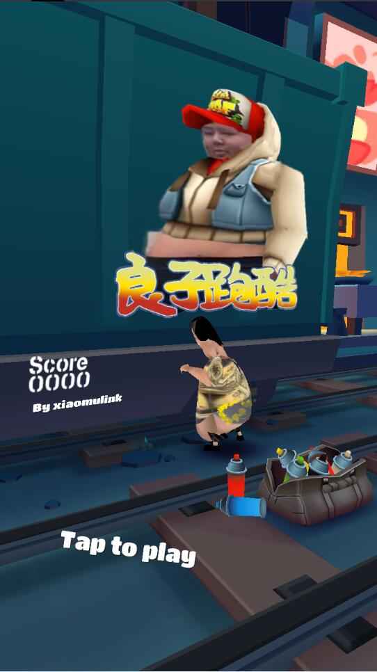 良子跑酷