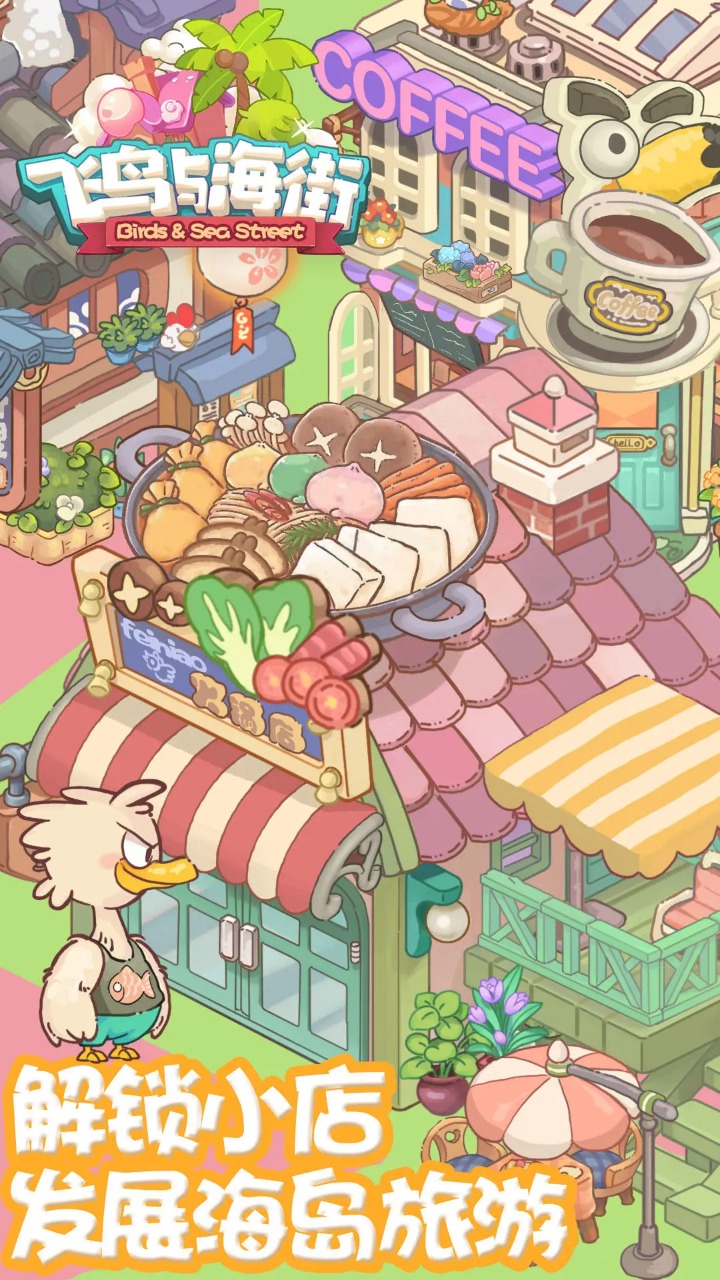 飞鸟与海街