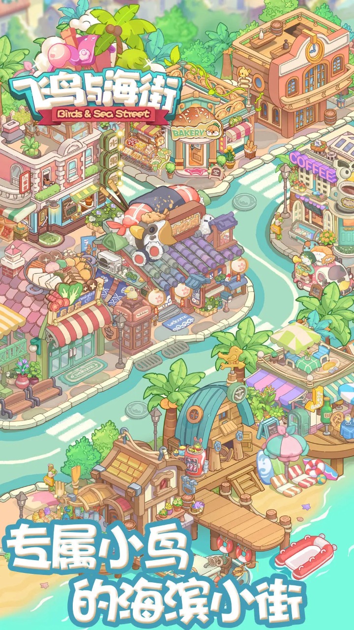 飞鸟与海街