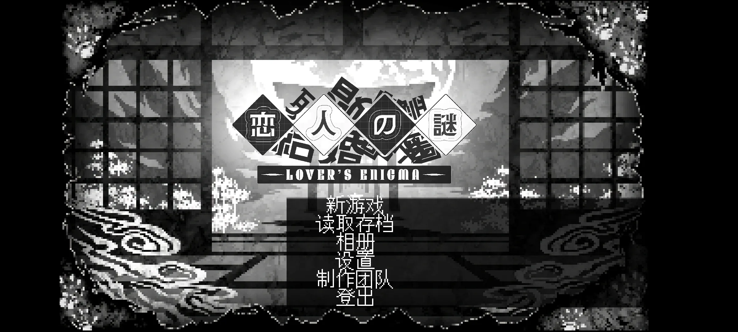 恋人谜局