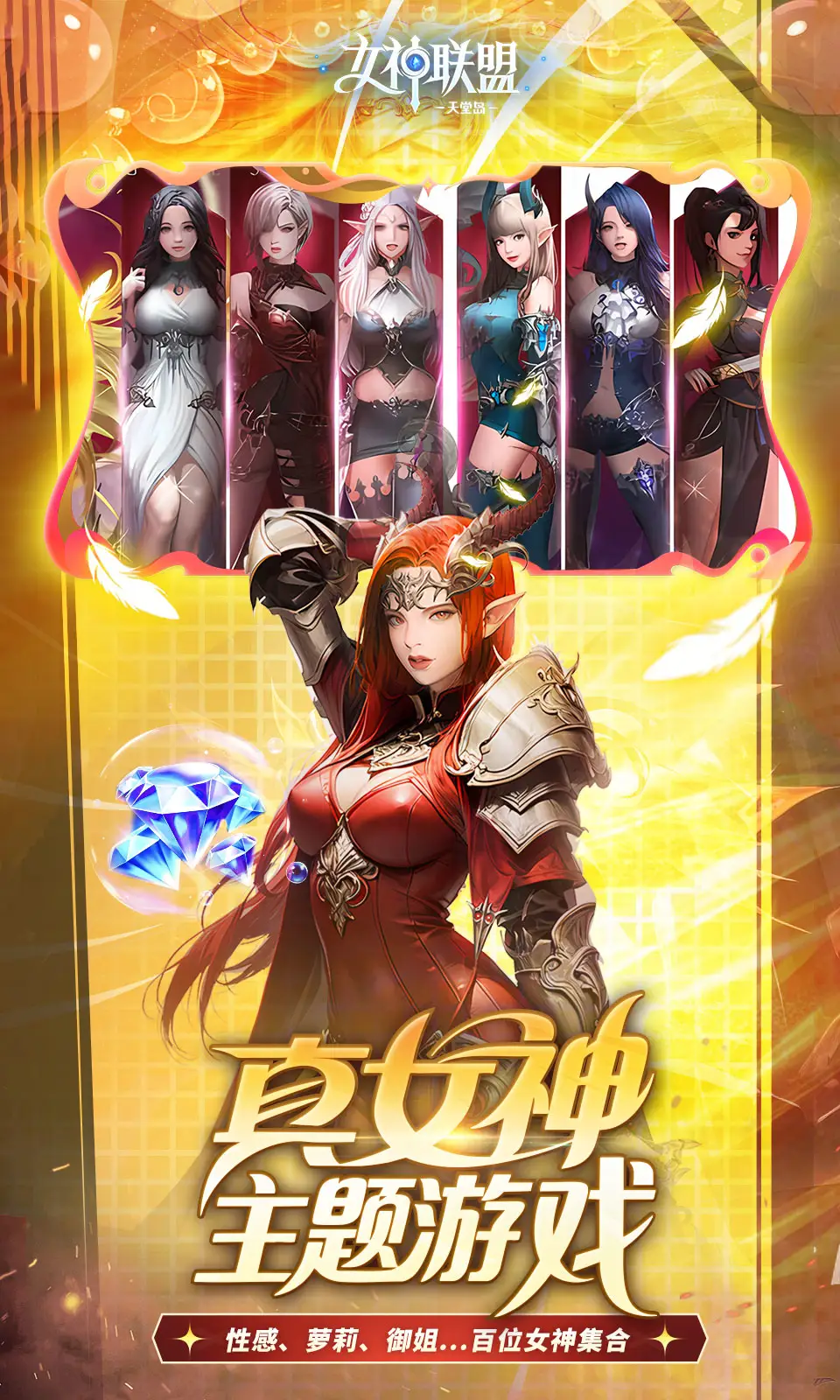 女神联盟2