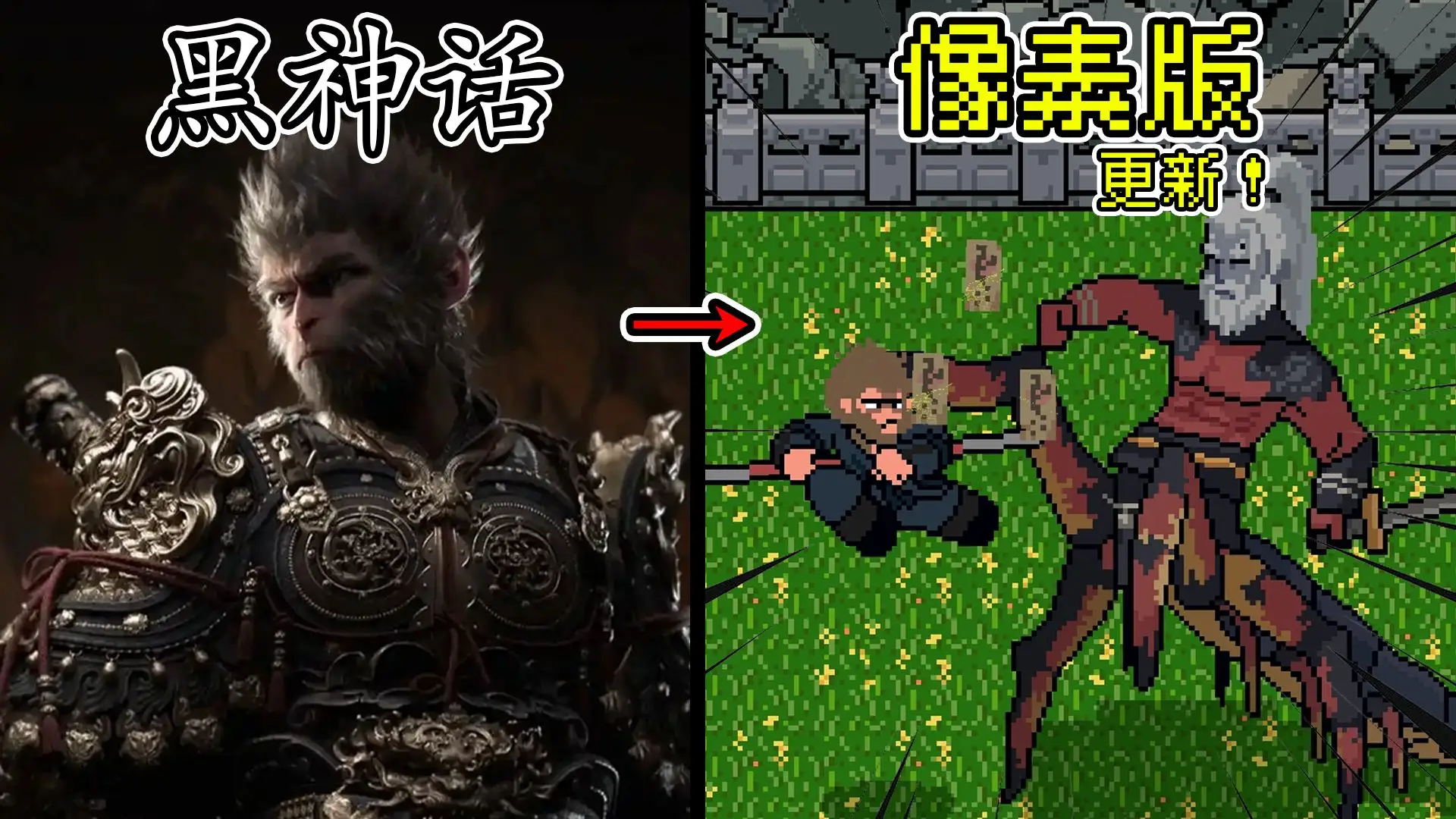 黑神话:悟空像素版(联机模式)