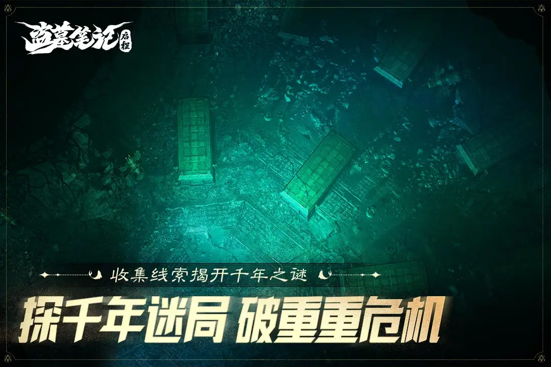 盗墓笔记：启程