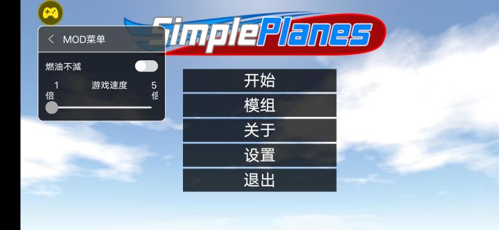 简单飞机中文版(辅助菜单)