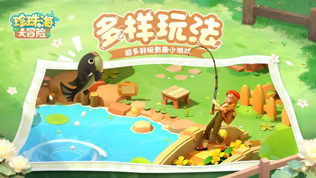 珍珠海大冒险