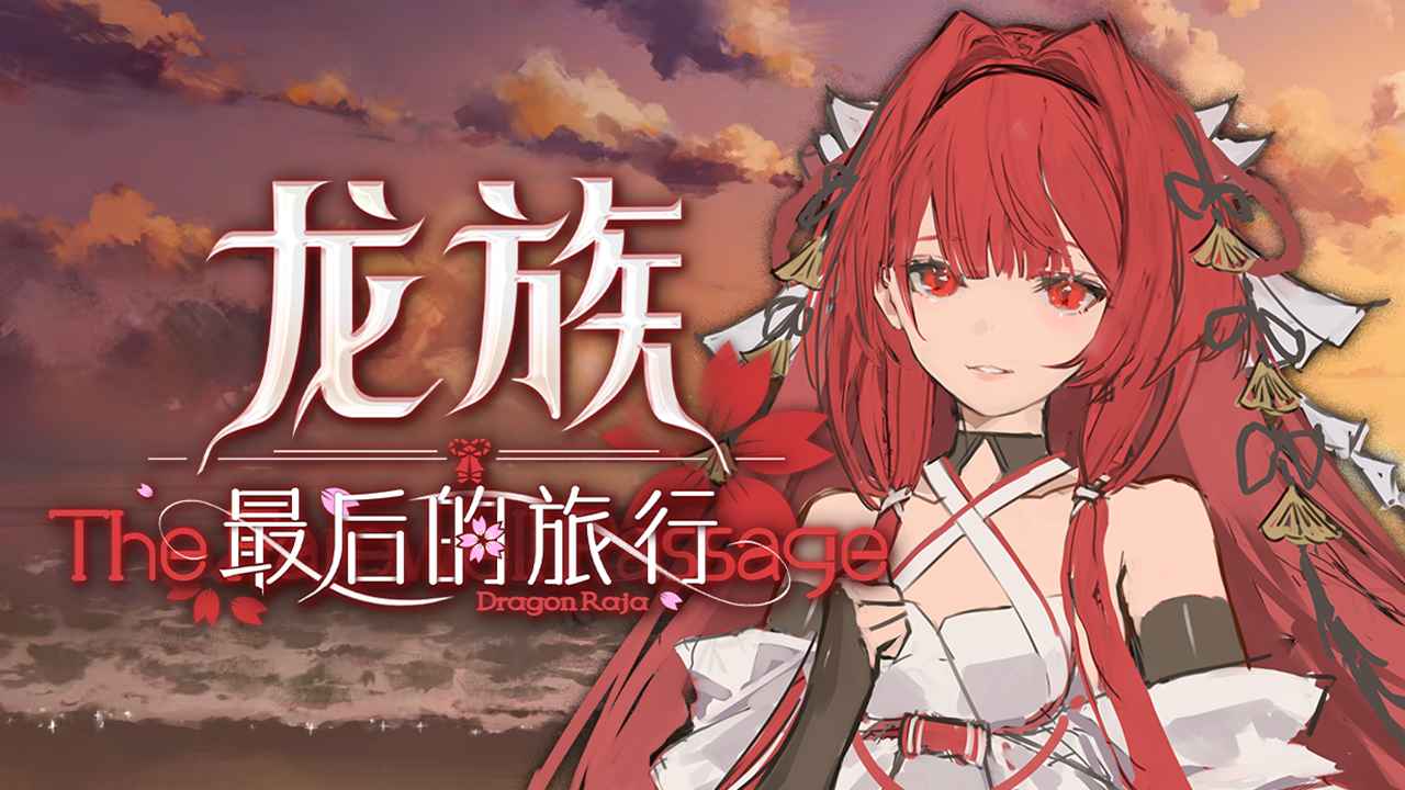 龙族：最后的旅行