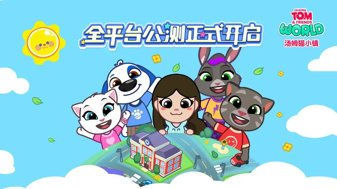 汤姆猫小镇