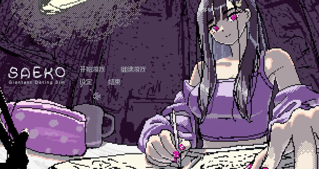 SAEKO:女巨人恋爱模拟