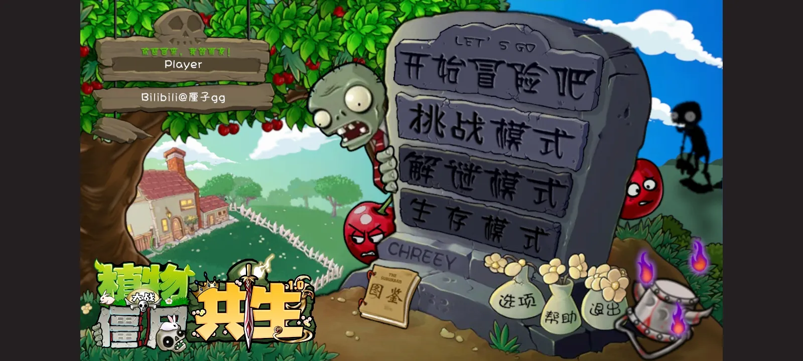植物大战僵尸共生版 植物大战僵尸共生版