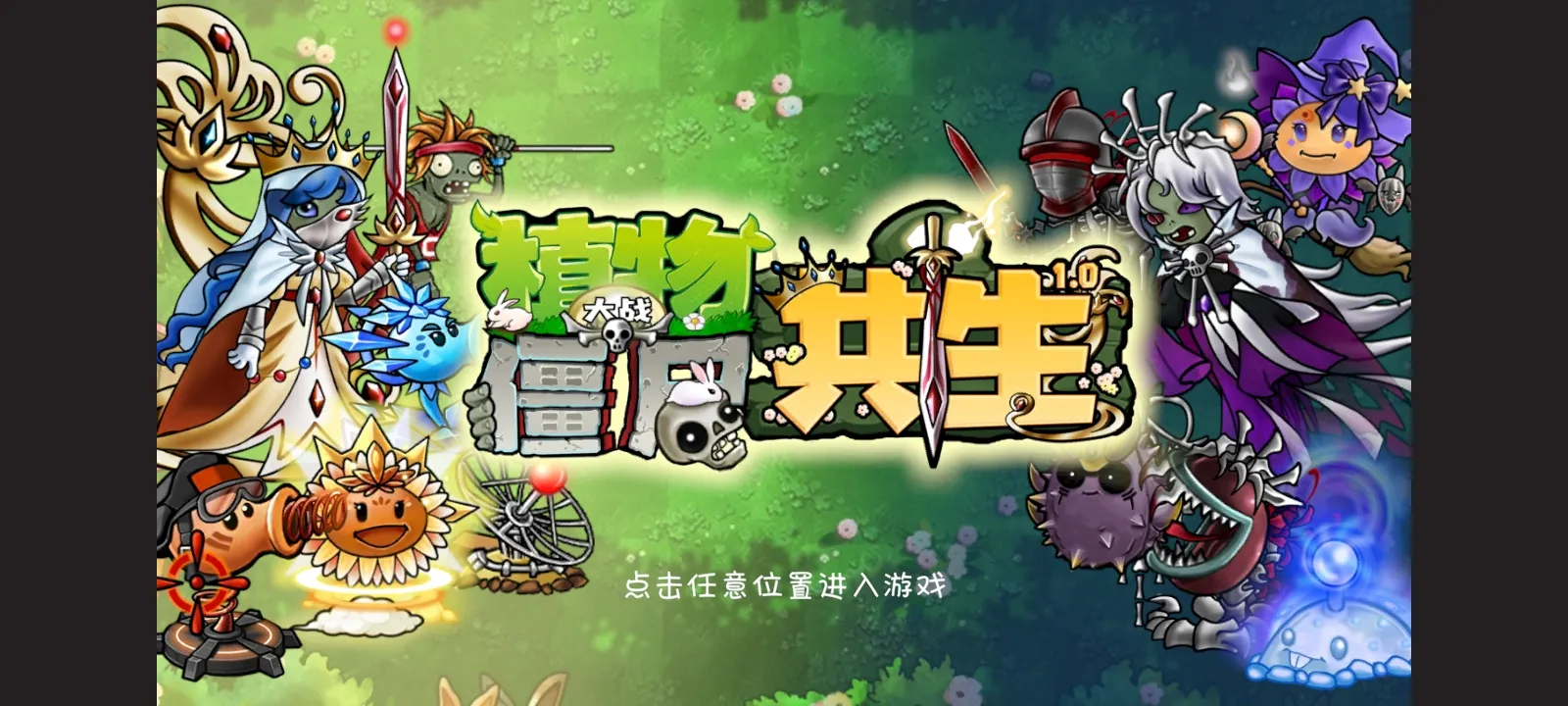 植物大战僵尸共生版 植物大战僵尸共生版