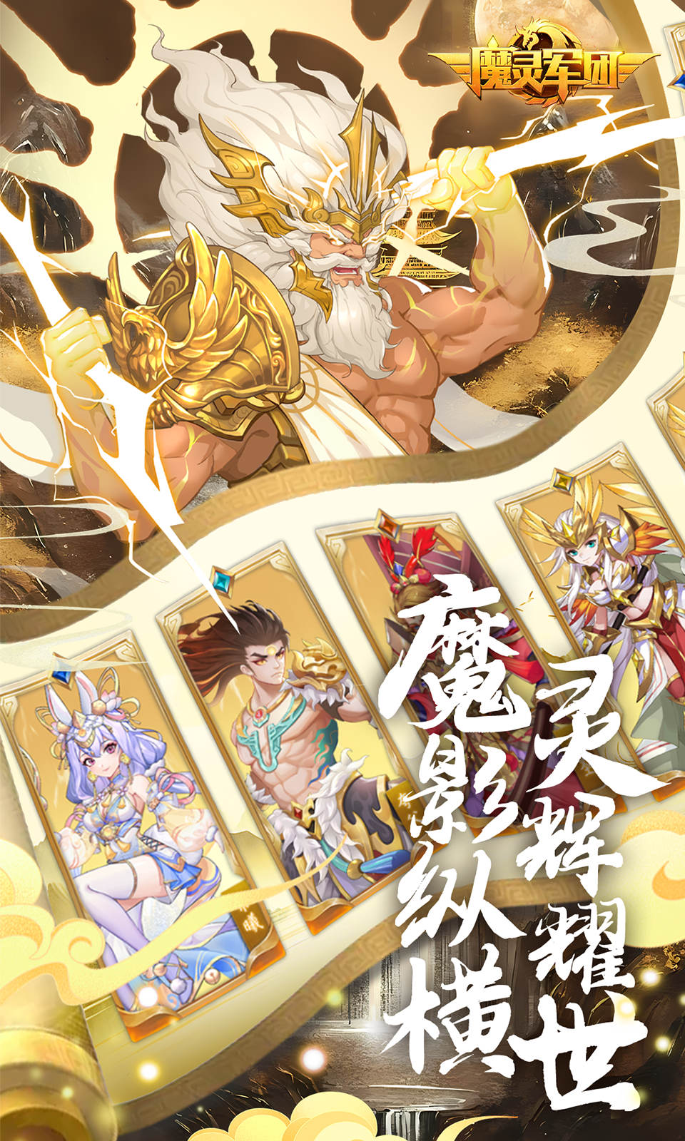 魔灵军团
