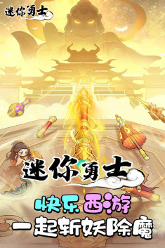 迷你勇士