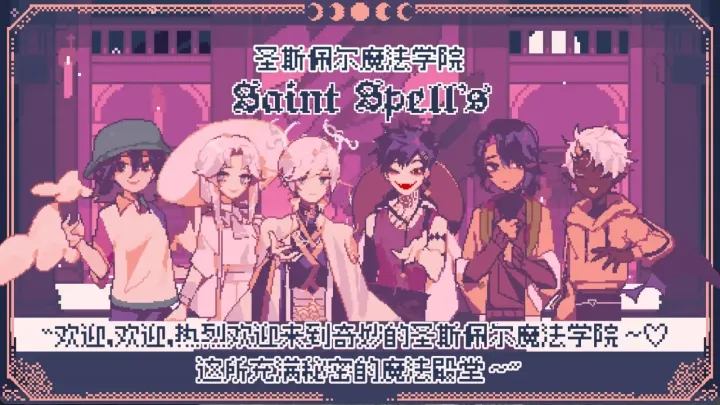 圣斯佩尔魔法学院恋爱指南汉化版 圣斯佩尔魔法学院恋爱指南汉化版