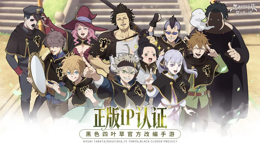 黑色四叶草 魔法帝之道