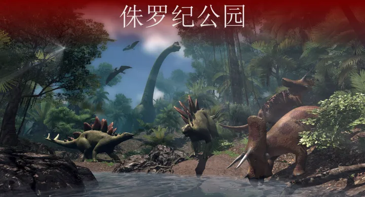VR侏罗纪：恐龙公园
