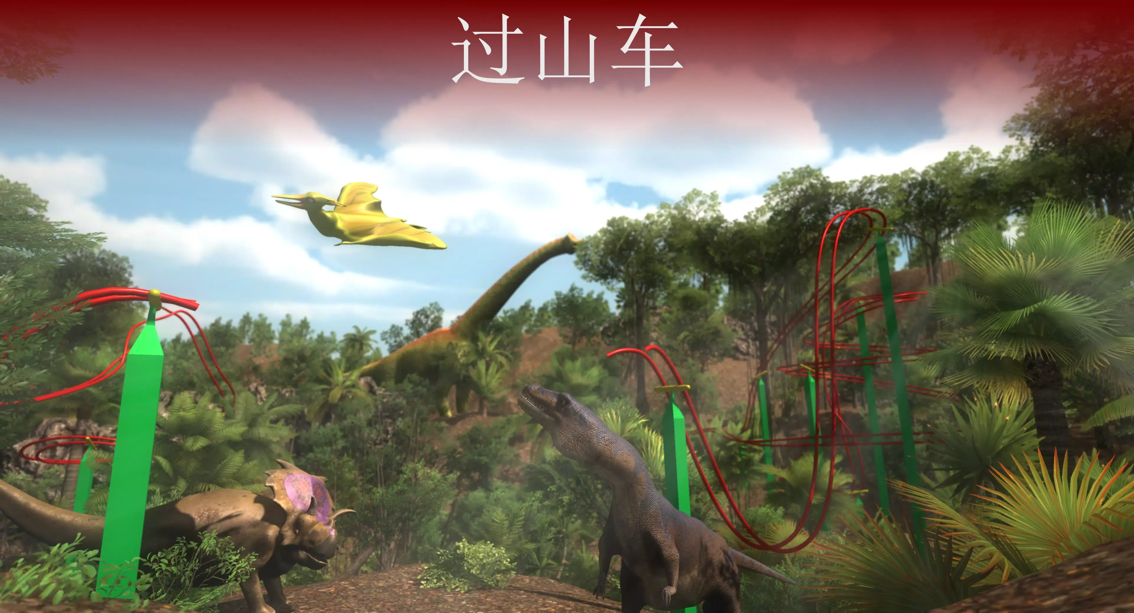 VR侏罗纪：恐龙公园