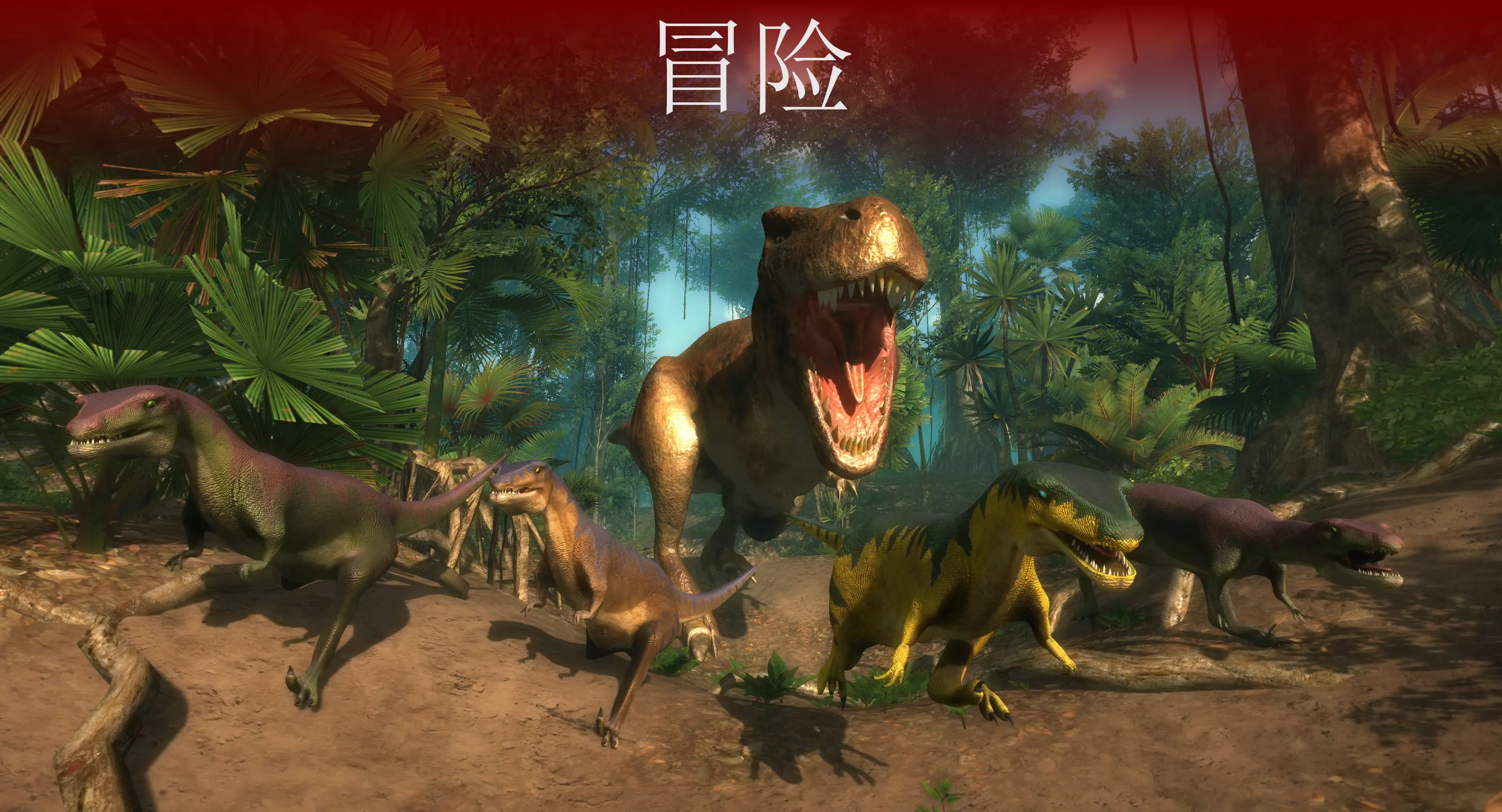 VR侏罗纪：恐龙公园