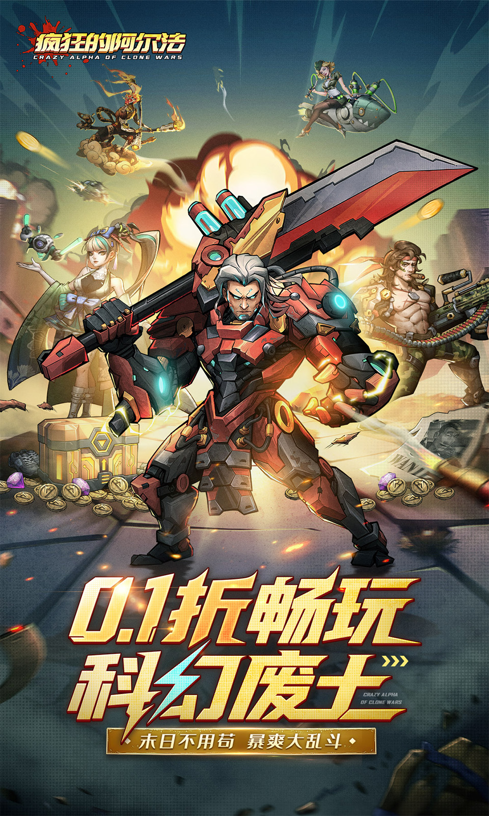 疯狂的阿尔法