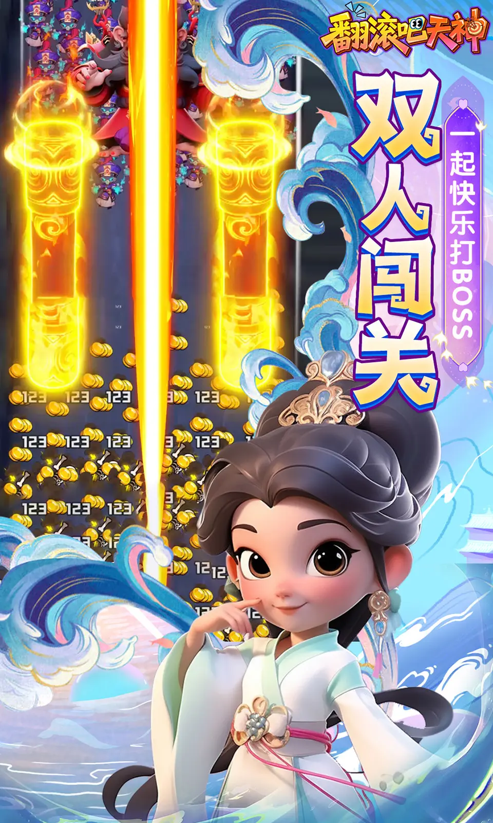 翻滚吧天神