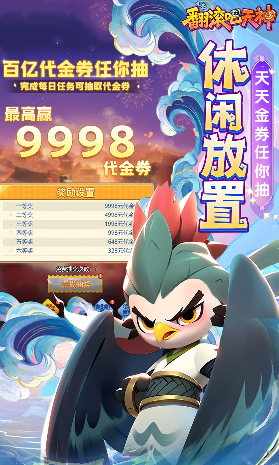 翻滚吧天神
