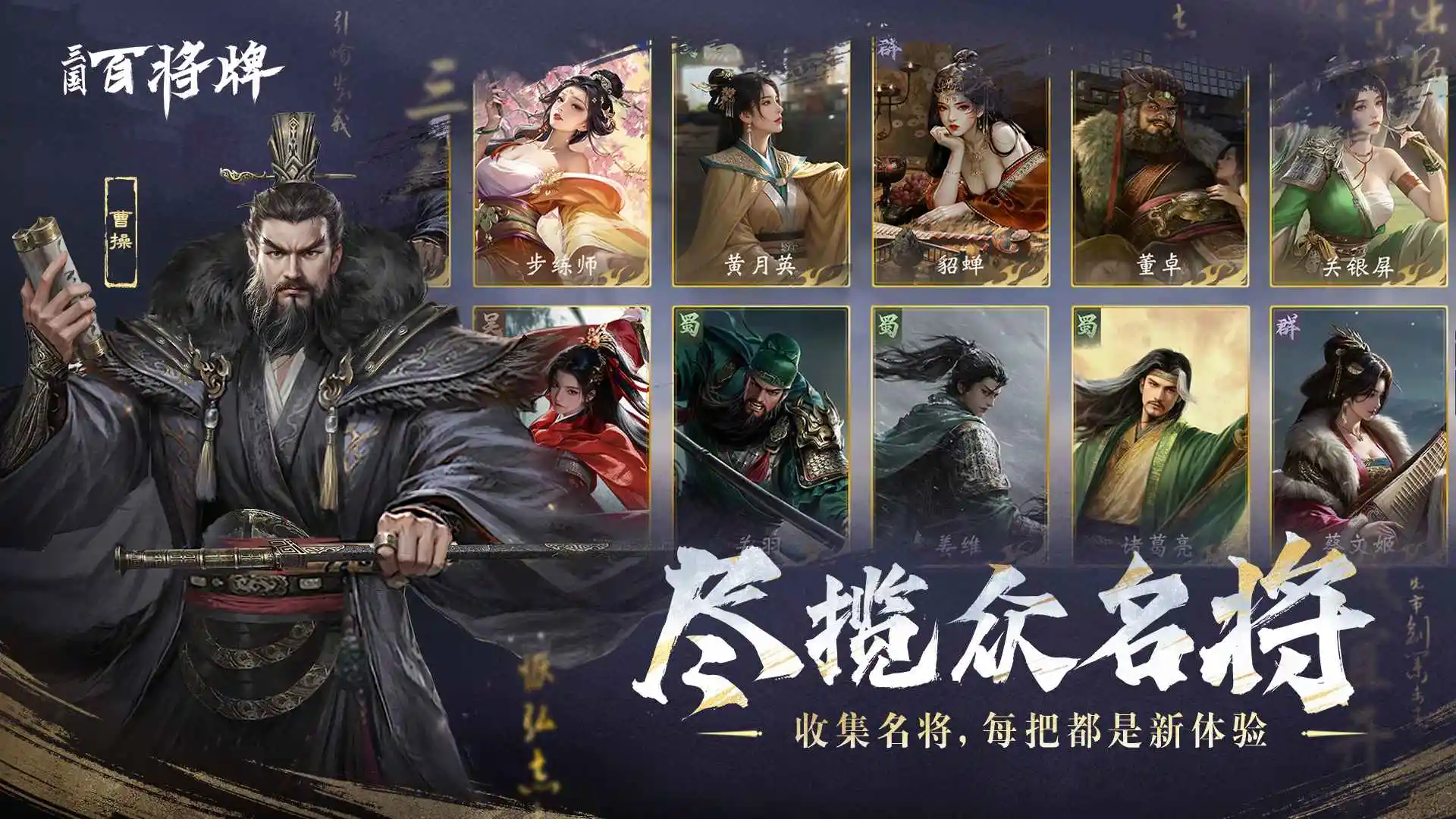 三国：百将牌