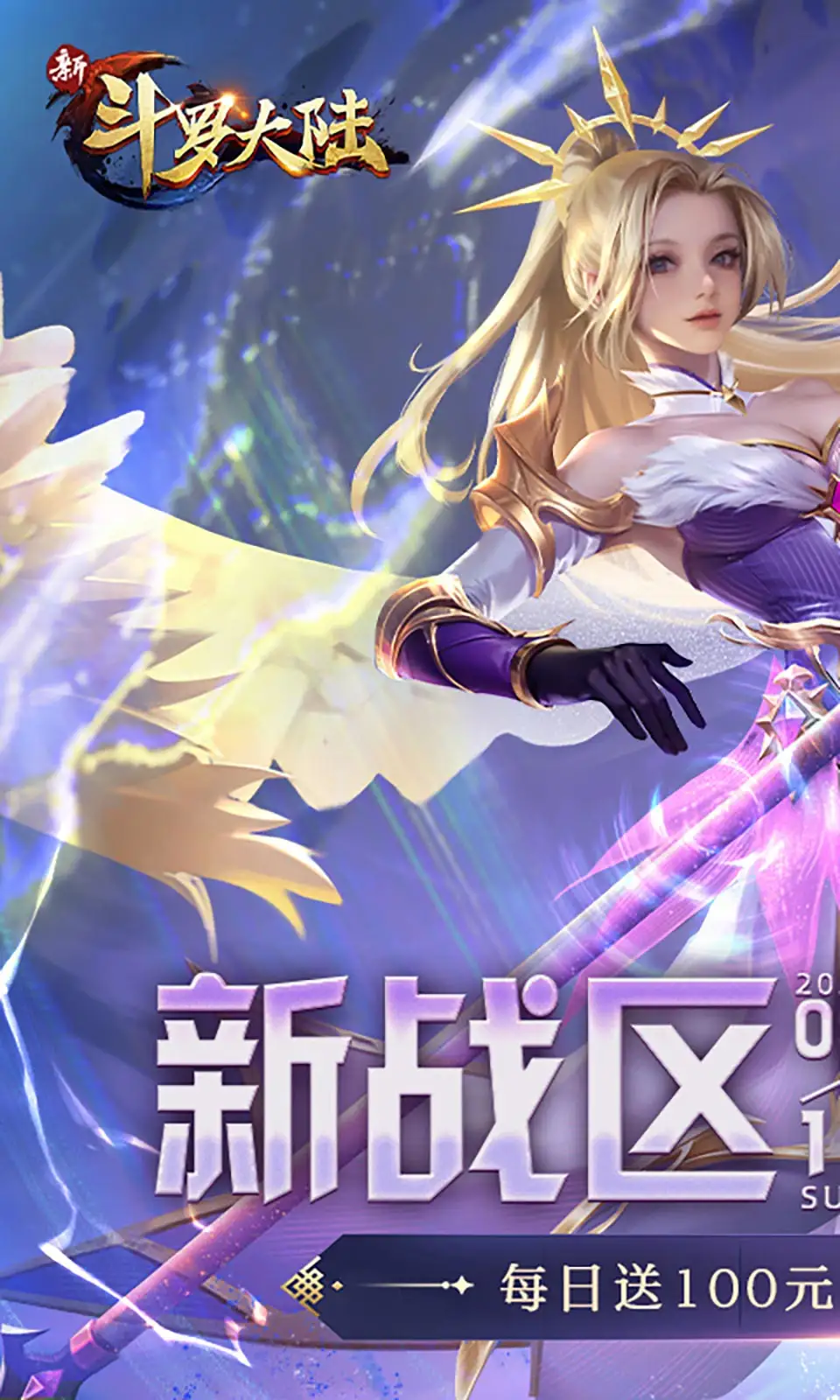 新斗罗大陆