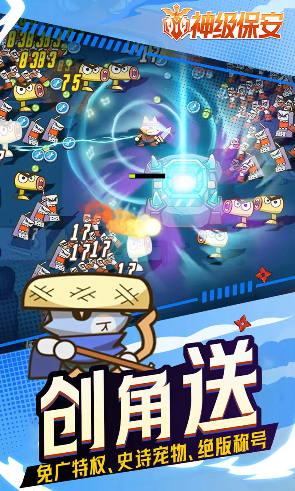 神级保安
