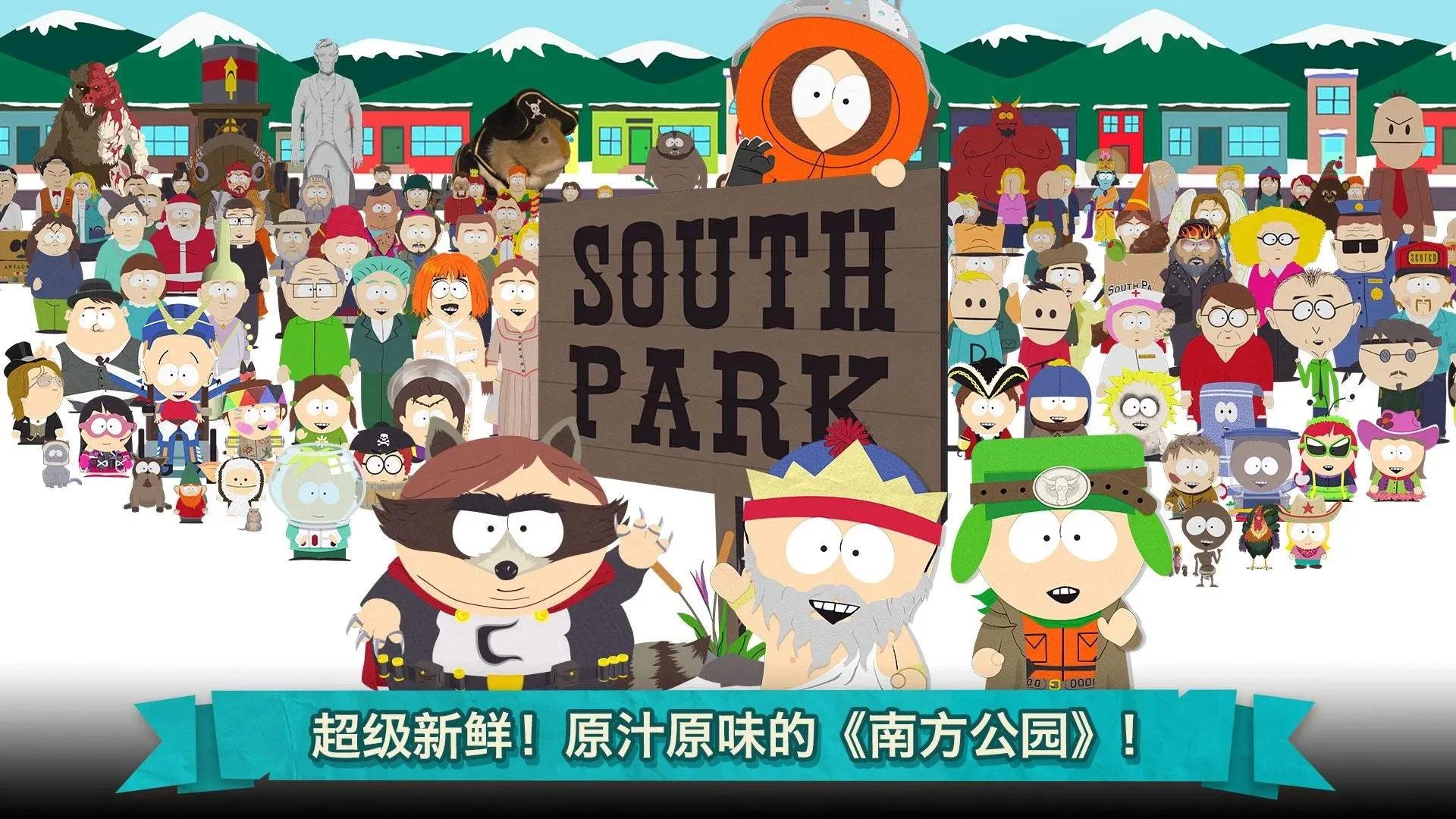 南方公园:手机毁灭者