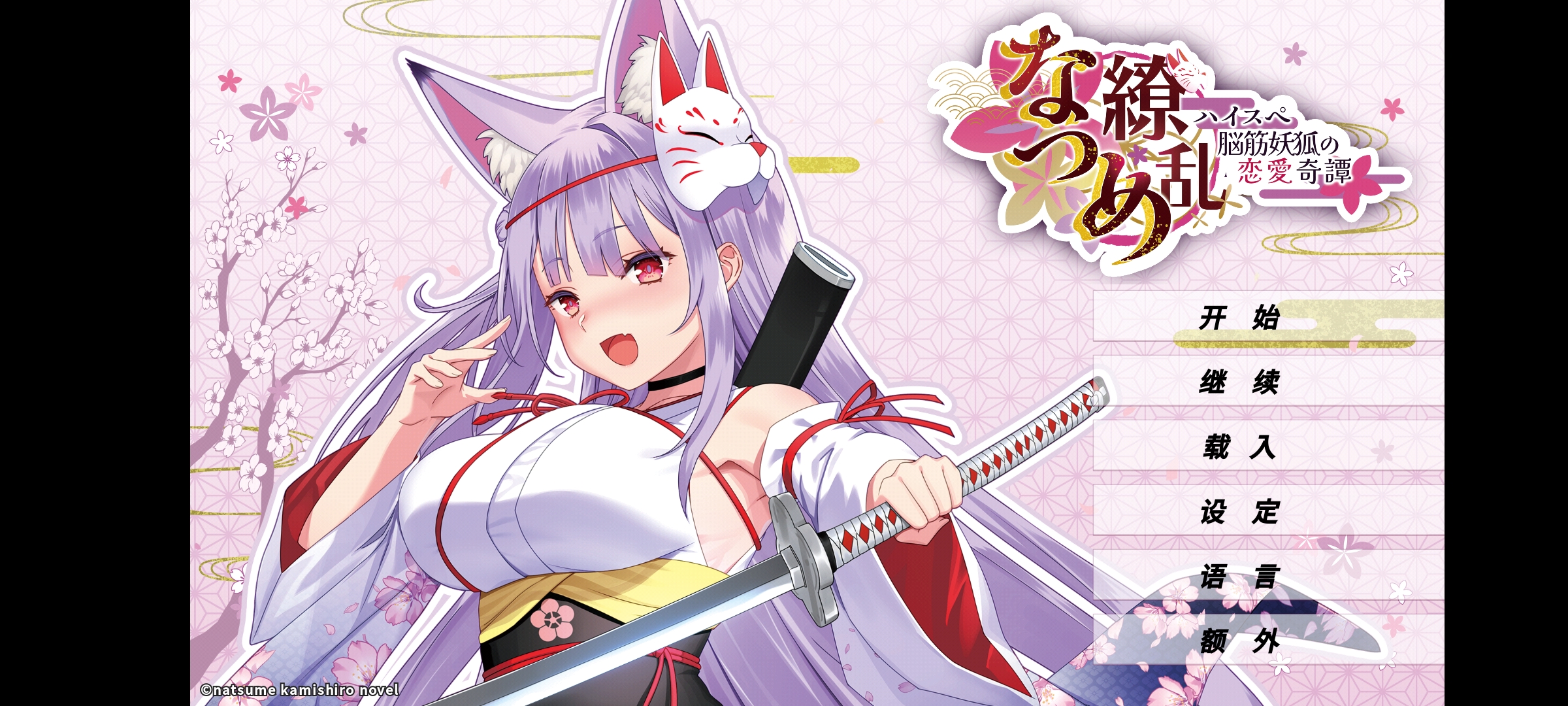 夏目缭乱：高能筋肉妖狐的恋爱奇谭(steam移植)