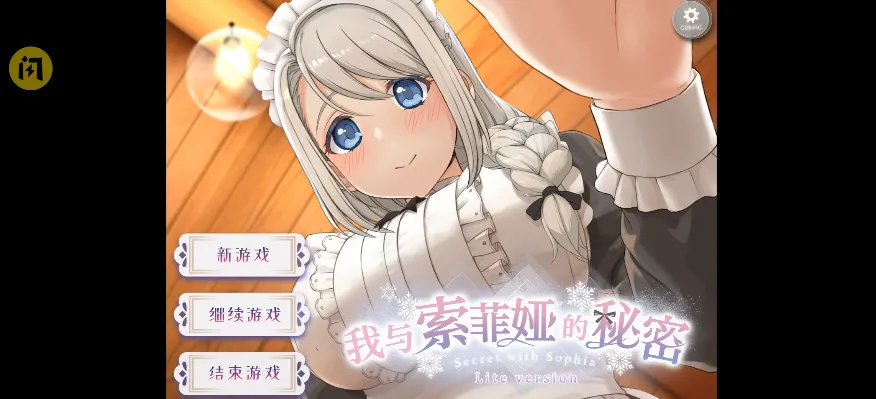 我与索菲亚的秘密(steam移植)