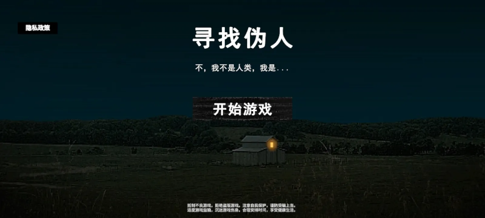 寻找伪人