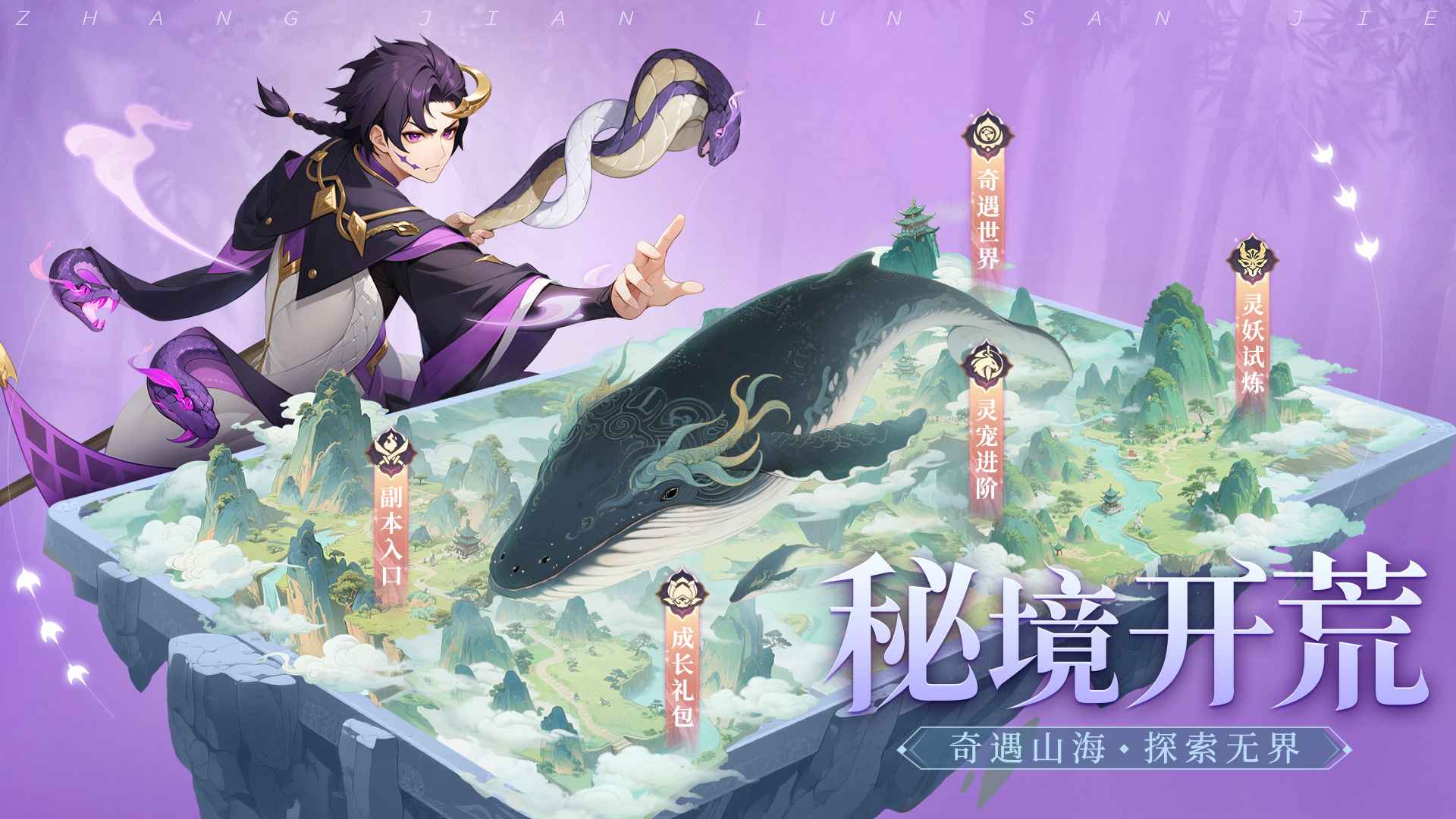 仗剑论三界