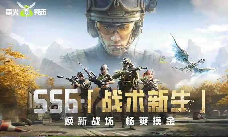 萤火突击